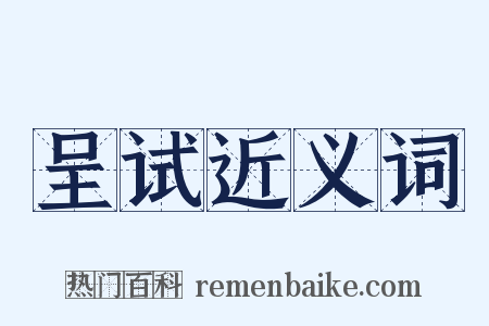 呈试近义词是什么意思的图片